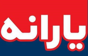 افزایش ۱۰۰ هزار تومانی یارانه در سال ۱۴۰۴