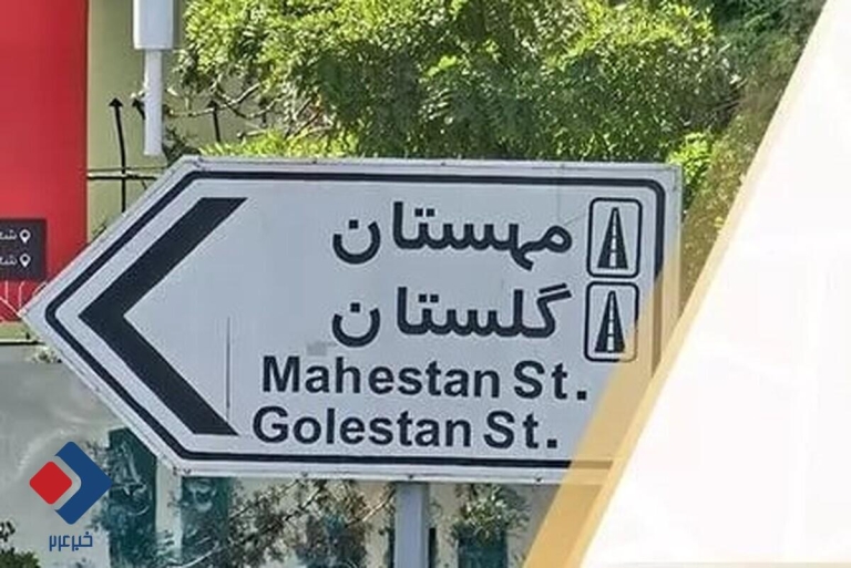تغییر نام خیابان مهستان به «جزایر ایرانی»