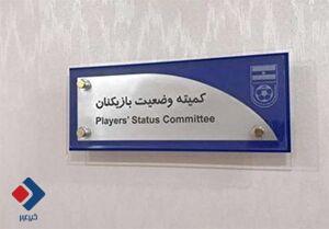 محکومیت باشگاه استقلال در ۲ پرونده کمیته وضعیت