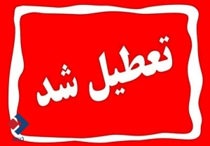 مدارس، دانشگاه‌ها و ادارات استان تهران فرداوپس‌فردا تعطیل شد