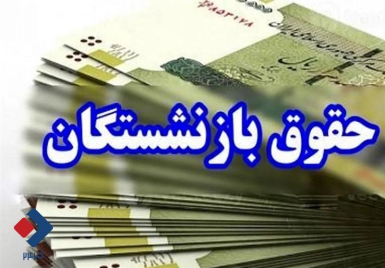 توافق جدید برای اجرایی شدن همسان سازی حقوق بازنشستگان