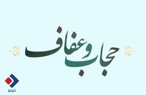 قانون عفاف و حجاب تا اول دی ابلاغ خواهد شد