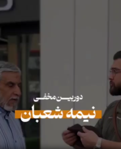 دوربین مخفی واکنش مردم به جشن نیمه شعبان + فیلم
