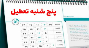 تغییر ساعت کاری ادارات مازندران با تعطیلی پنج‌شنبه‌ها