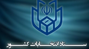 انتخابات شوراها ۱۱ اردیبهشت سال آینده برگزار خواهد شد
