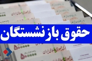 نحوه پرداخت افزایش حقوق بازنشستگان کشوری چگونه خواهد بود؟