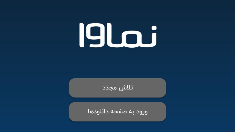 شبکه نمایش خانگی نماوا از دسترس خارج شد