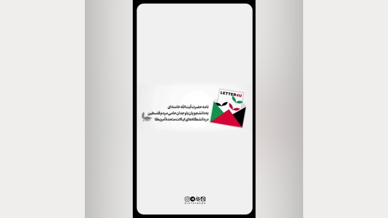 نامه‌ای برای دانشجویان آمریکایی