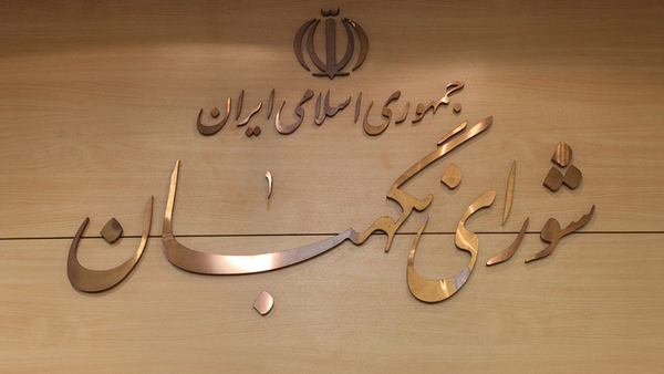 انتخاب حقوقدانان شورای نگهبان توسط نمایندگان مجلس