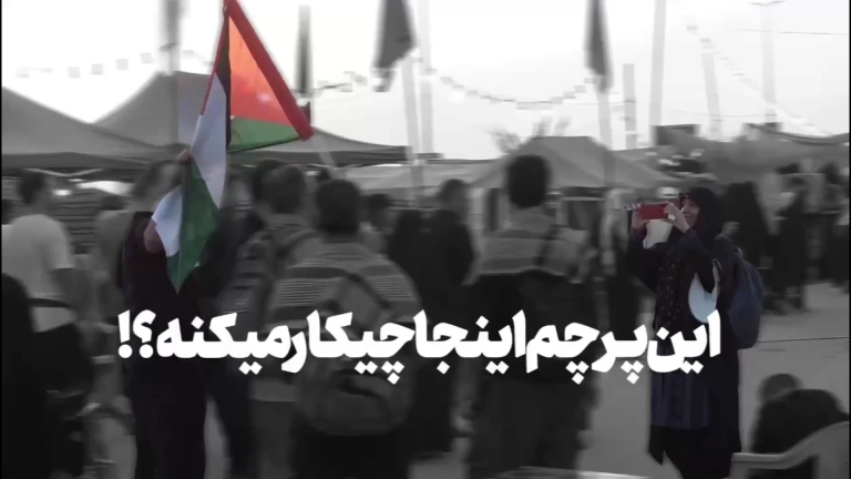 این پرچم اینجا چیکار میکنه؟!