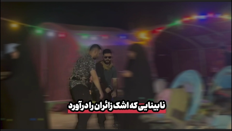 نابینایی که اشک زائران را درآورد