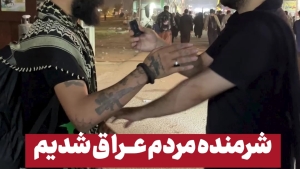 شرمنده مردم عراق شدیم