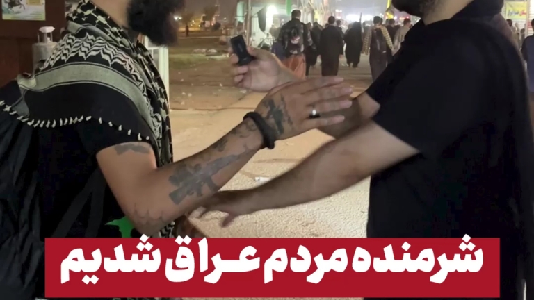 شرمنده مردم عراق شدیم