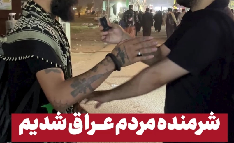 شرمنده مردم عراق شدیم