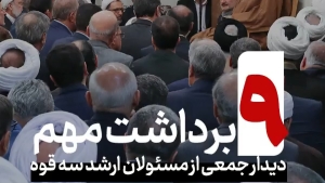 ۹ برداشت مهم در دیدار رهبر انقلاب با جمعی از مسئولان ارشد سه قوه