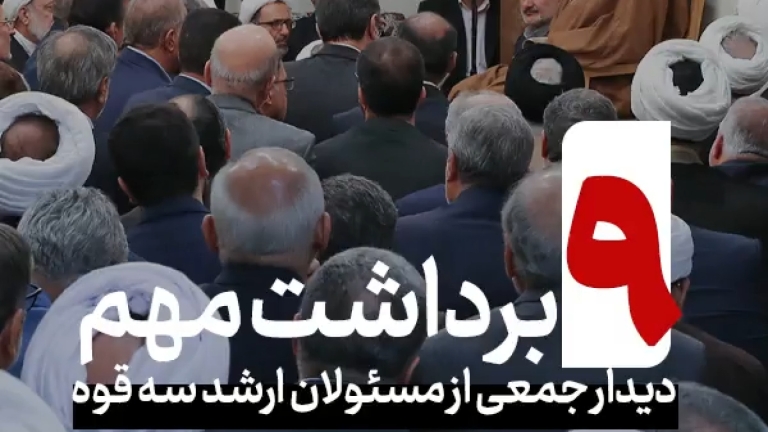 ۹ برداشت مهم در دیدار رهبر انقلاب با جمعی از مسئولان ارشد سه قوه