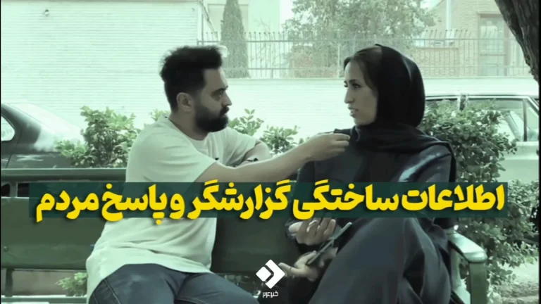 فیلم | اطلاعات ساختگی گزارشگر و پاسخ مردم