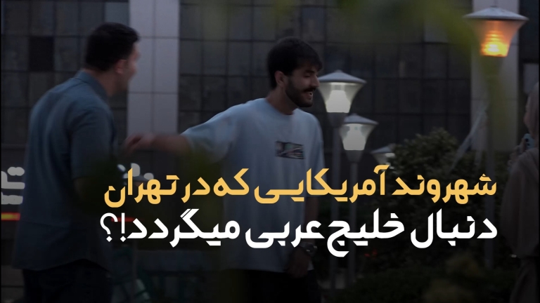 فیلم | مذاکره مردم با شهروند آمریکایی در تهران