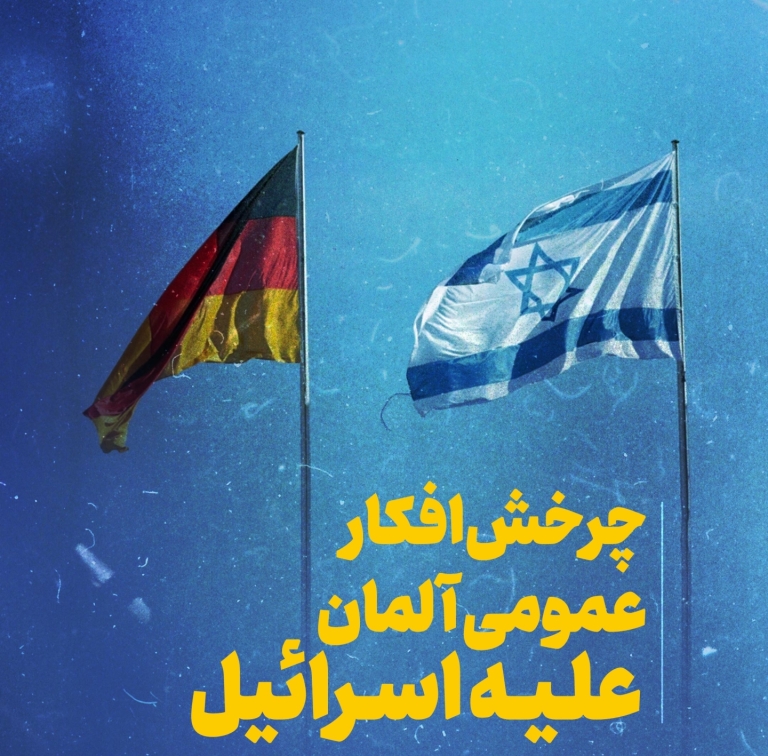 چرخش افکار عمومی آلمان علیه اسرائیل