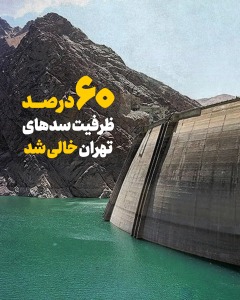 سدها خالی شدند