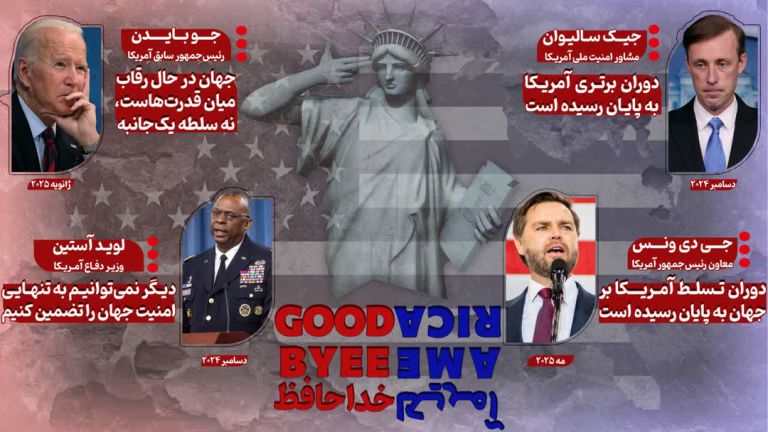 پایان یک رویا؛ آمریکا پذیرای افول سلطه جهانی خود + اینفوگرافیک