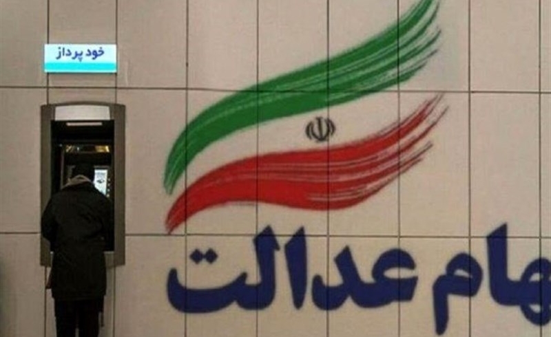 واریز سود سهام عدالت از امروز یکشنبه