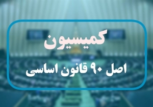پیگیری کمیسیون اصل ۹۰ برای ایجاد زیرساخت قرادادهای استاندارد