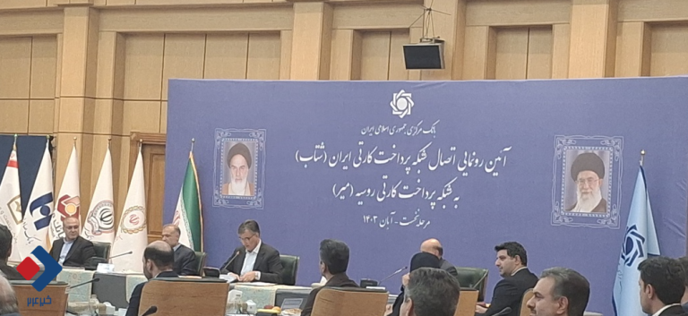 شبکه پرداخت ایران و روسیه به هم وصل شد