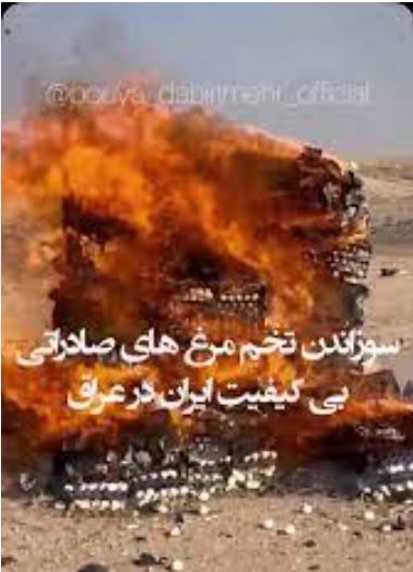سوزاندن تخم‌ مرغ‌های ایرانی از سوی عراق!
