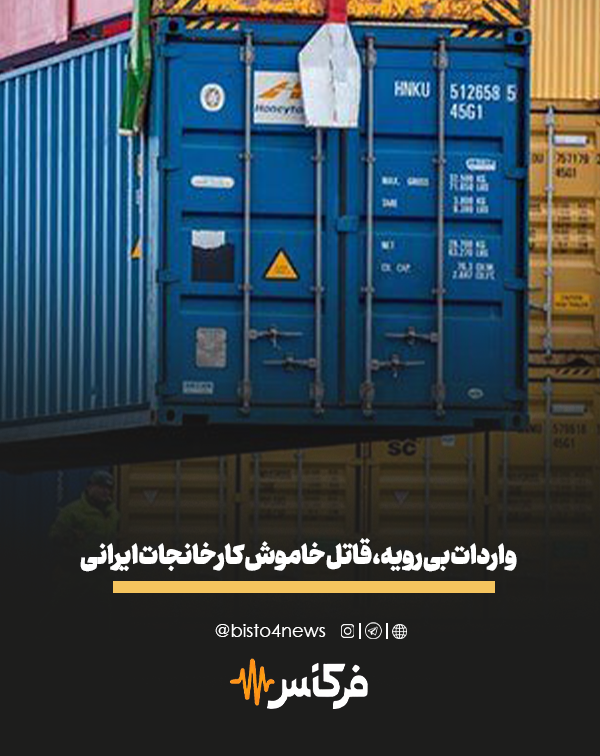 فرکانس | واردات بی رویه، قاتل خاموش کارخانجات ایرانی