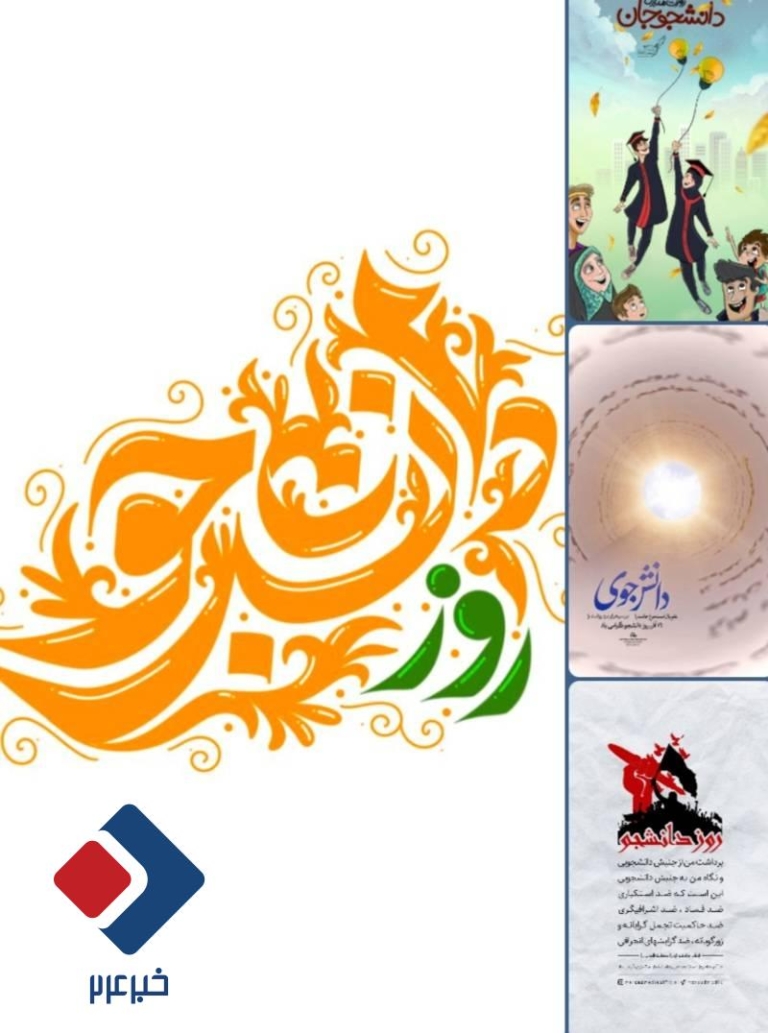 محتوای ویژه روز دانشجو