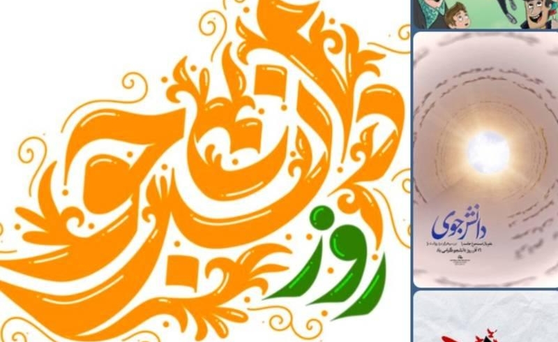 محتوای ویژه روز دانشجو