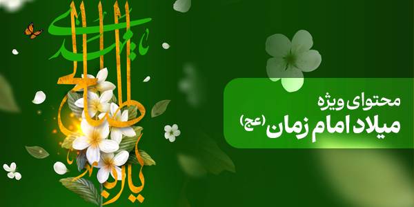 محتوای ویژه میلاد امام زمان (عج)