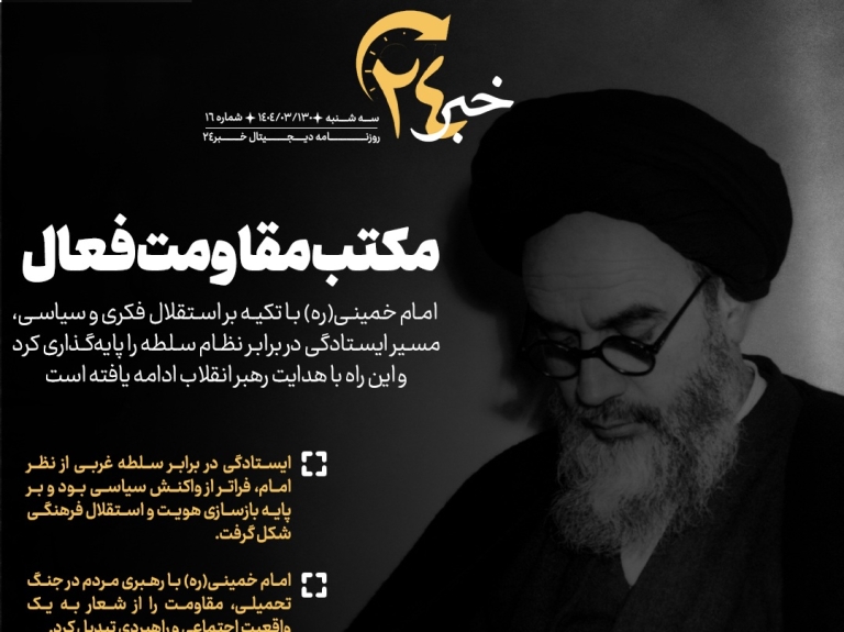 روزنامه | مکتب مقاومت فعال