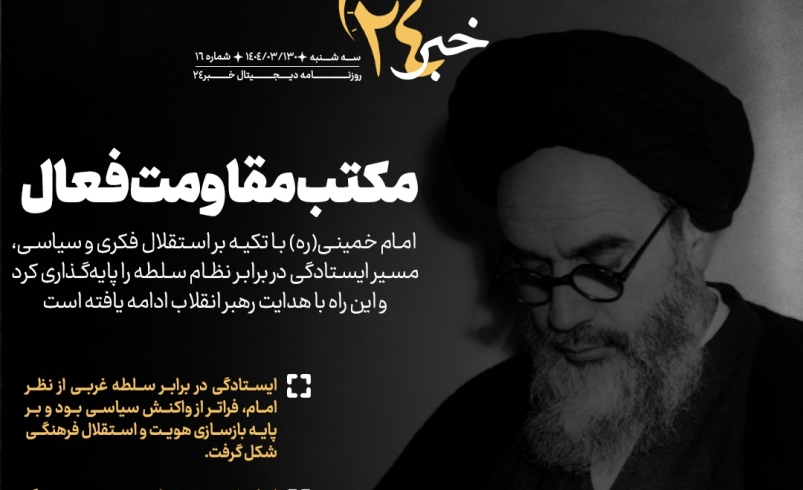 روزنامه | مکتب مقاومت فعال