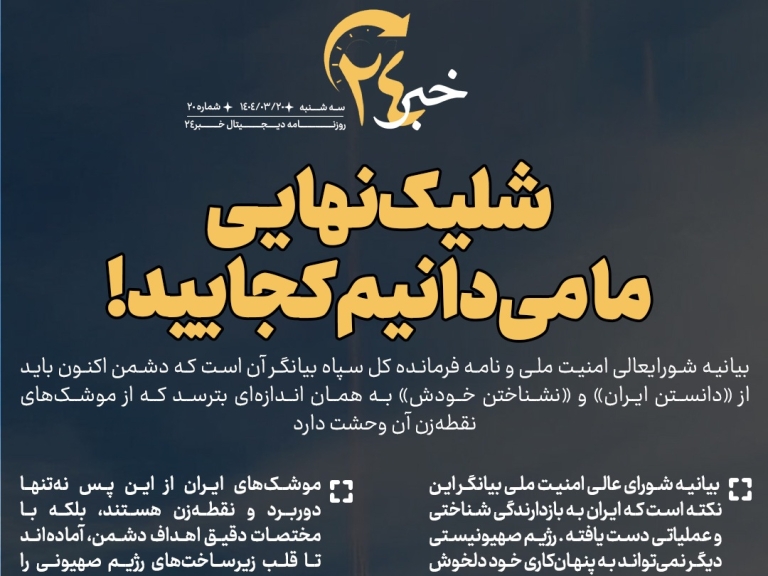 روزنامه | شلیک نهایی؛ ما می‌دانیم کجایید!