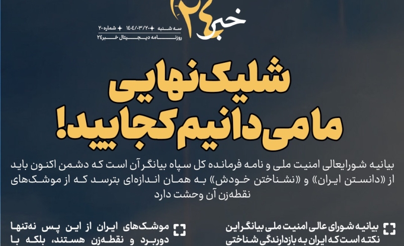 روزنامه | شلیک نهایی؛ ما می‌دانیم کجایید!
