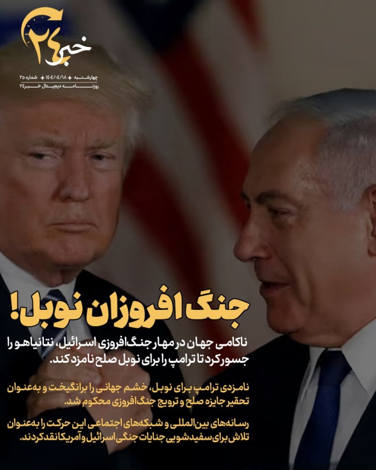 روزنامه |جنگ افروزان نوبل
