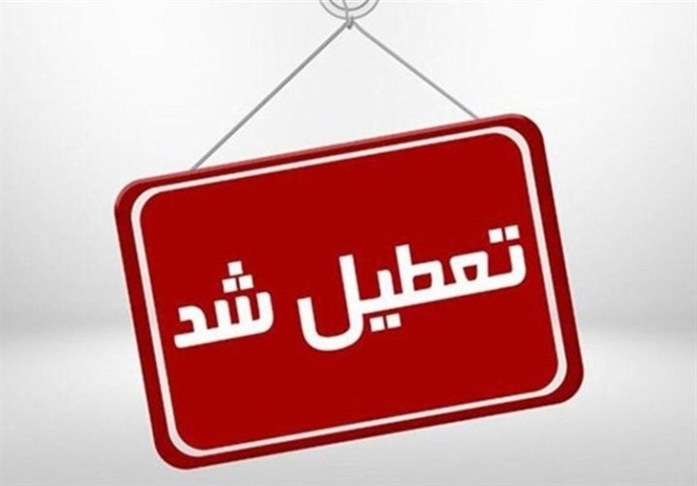 دانشگاه‌ها، مدارس و ادارات تهران سه شنبه ۷ اسفند تعطیل شد
