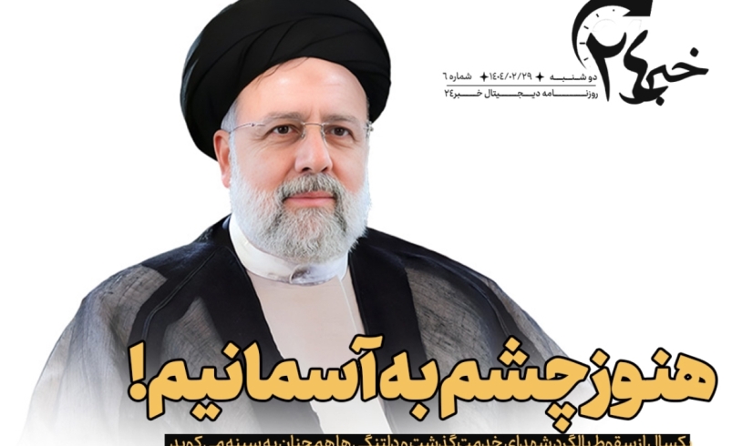 روزنامه | هنوز چشم به آسمانیم
