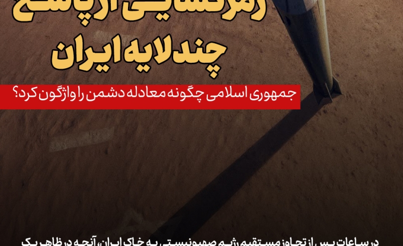 روزنامه | رمزگشایی از پاسخ چند لایه ایران