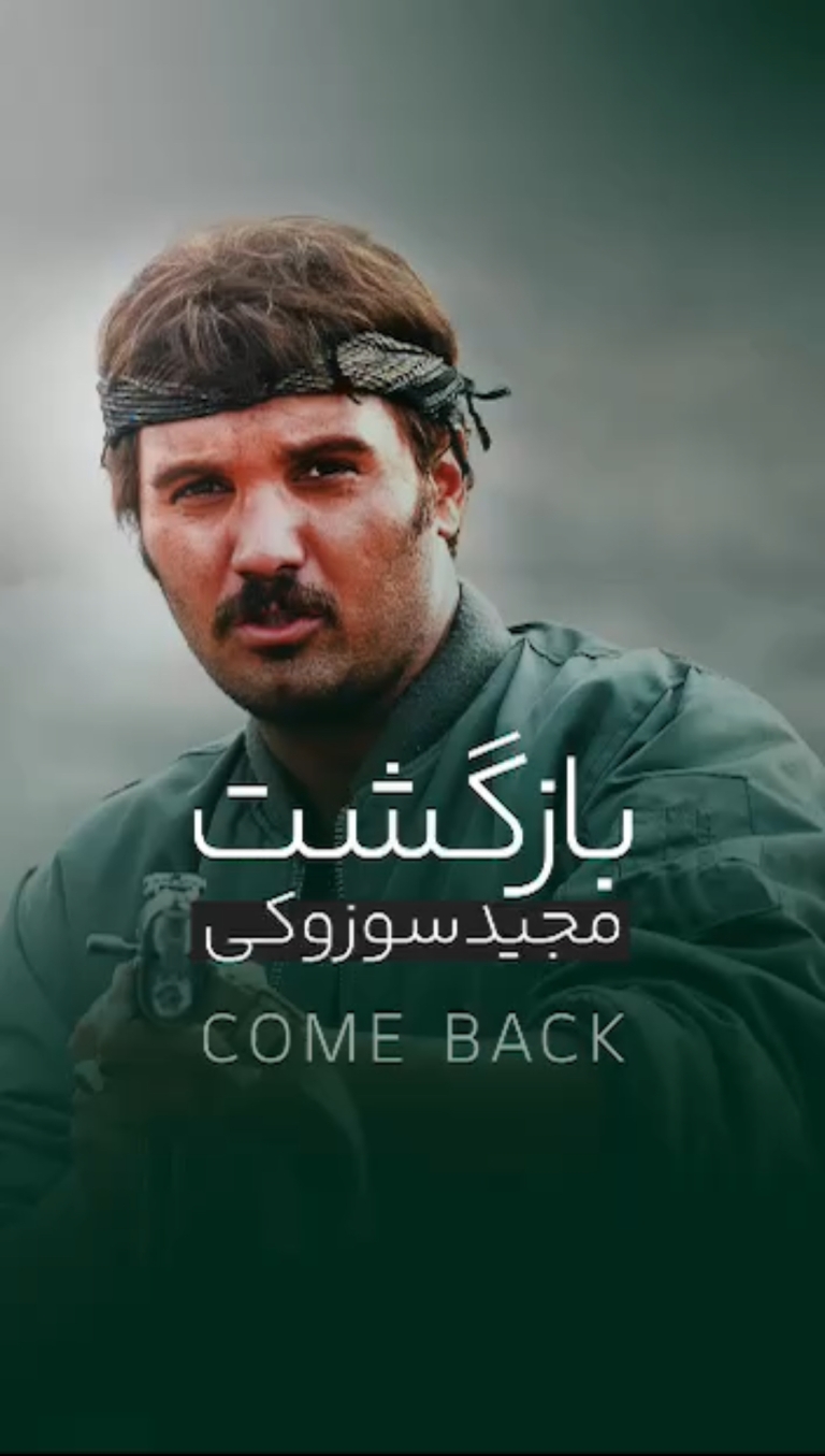 فیلم | بازگشت مجید سوزوکی