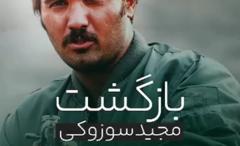 فیلم | بازگشت مجید سوزوکی