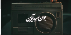 امید‎آفرین(۱) | عده‌ای نمی‏‌خواهند نسل جوان از پیشرفت‌های کشور مطلع شوند + ویدئو