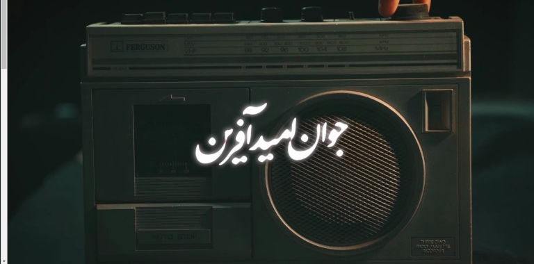امید‎آفرین(۱) | عده‌ای نمی‏‌خواهند نسل جوان از پیشرفت‌های کشور مطلع شوند + ویدئو