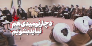 امیدآفرین(۹) |  دردوگانه امید و نومیدی نباید ناامید باشیم + ویدئو