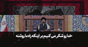 امیدآفرین(۱۰) | راه ما روشن و بصیرت مان به جاست  + ویدئو