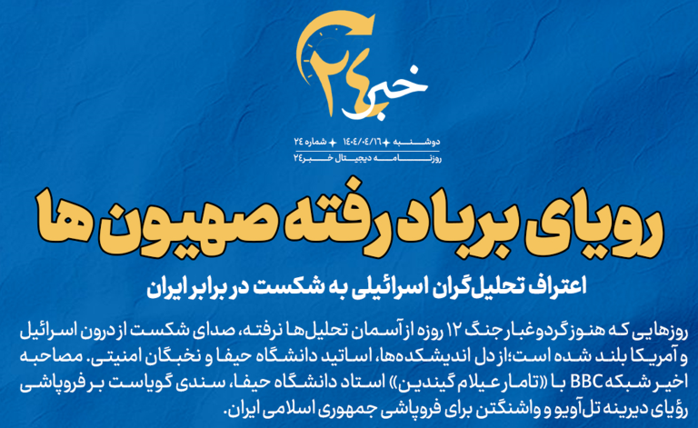 روزنامه | رویای برباد رفته صهیون‌ها