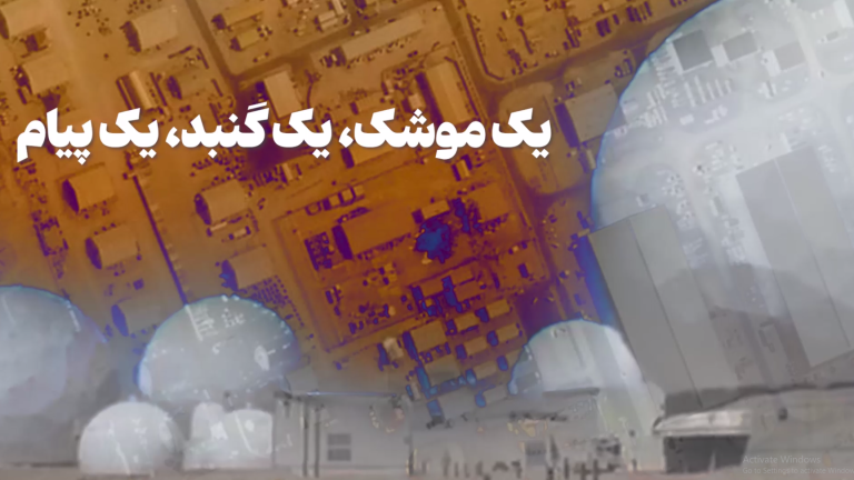 فیلم |  یک موشک،یک گنبد،یک پیام