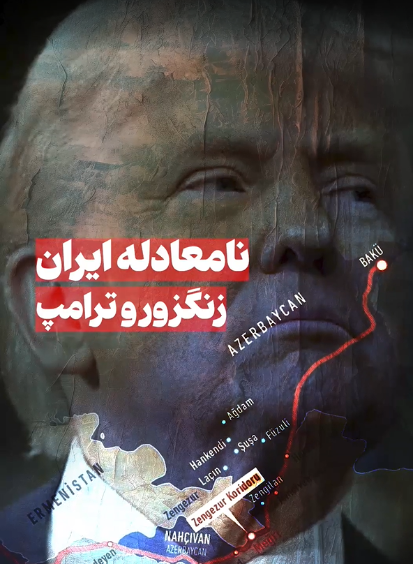 نامعادله ایران و زنگزور و ترامپ